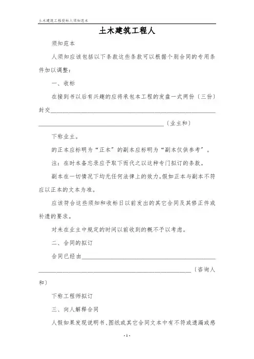 土木建筑工程投标人须知范本