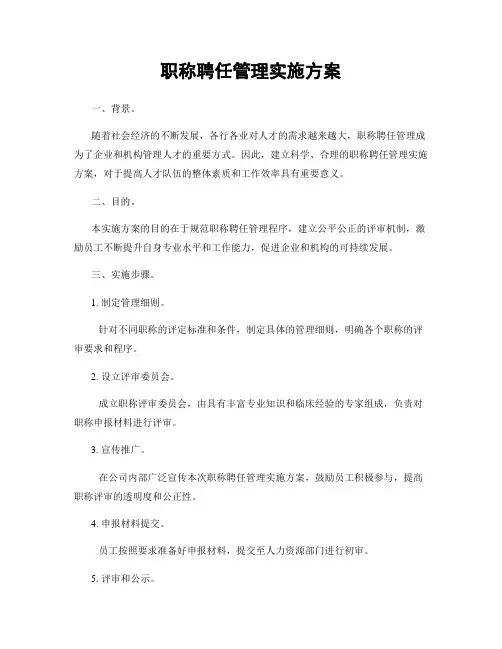 职称聘任管理实施方案