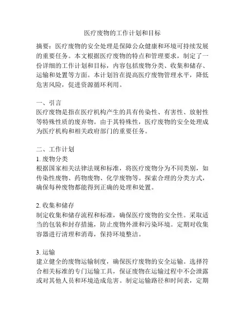 医疗废物的工作计划和目标