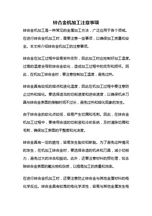 锌合金机加工注意事项