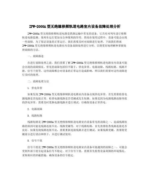 ZPW-2000A型无绝缘移频轨道电路室内设备故障处理分析