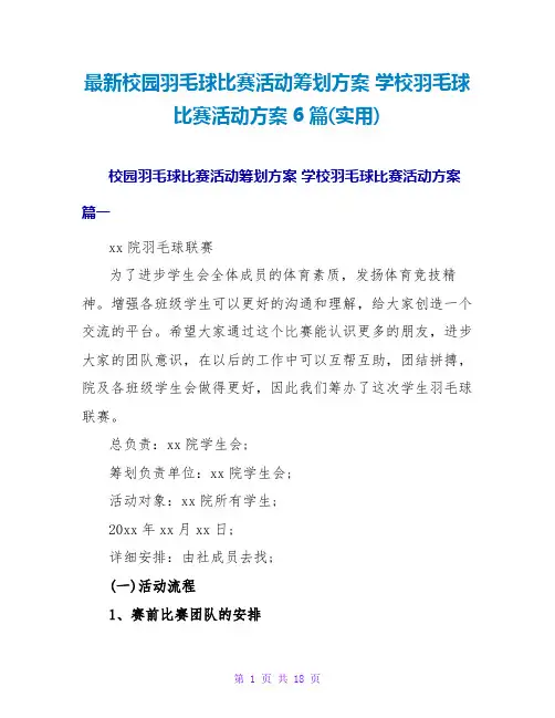 最新校园羽毛球比赛活动策划方案 学校羽毛球比赛活动方案6篇(实用)