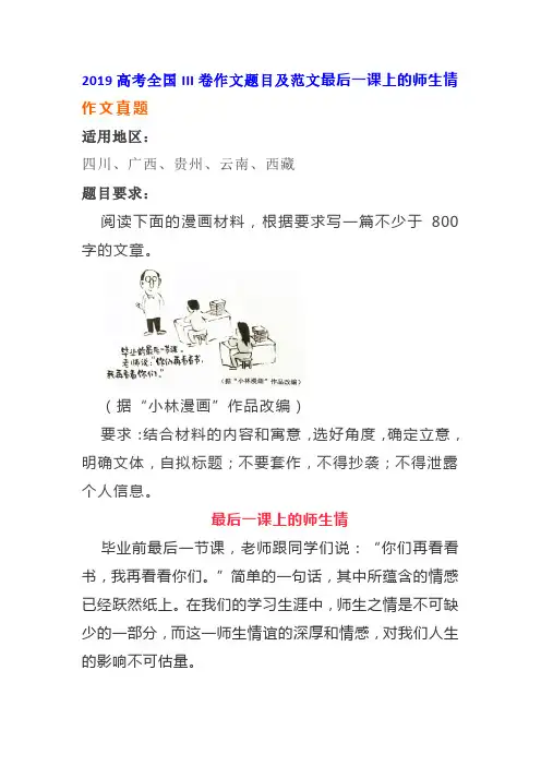 2019高考全国III卷作文题目及范文——最后一课上的师生情 (1)