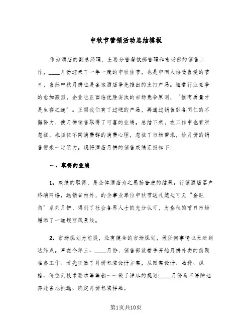 2024年中秋节营销活动总结模板(四篇)