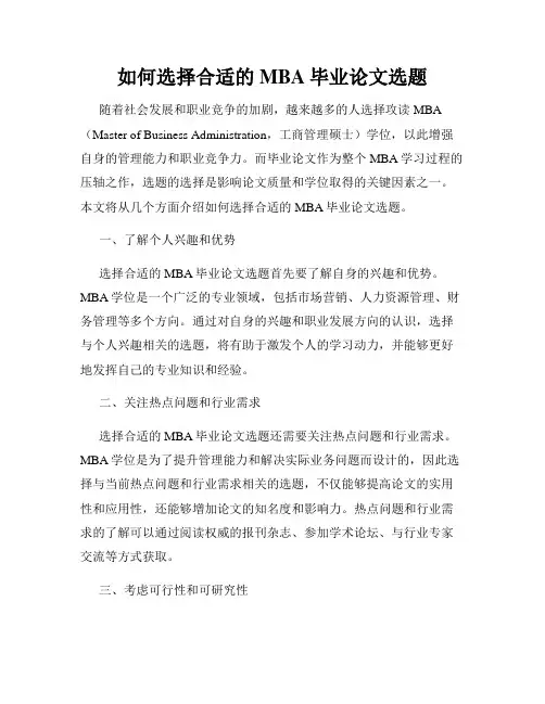 如何选择合适的MBA毕业论文选题