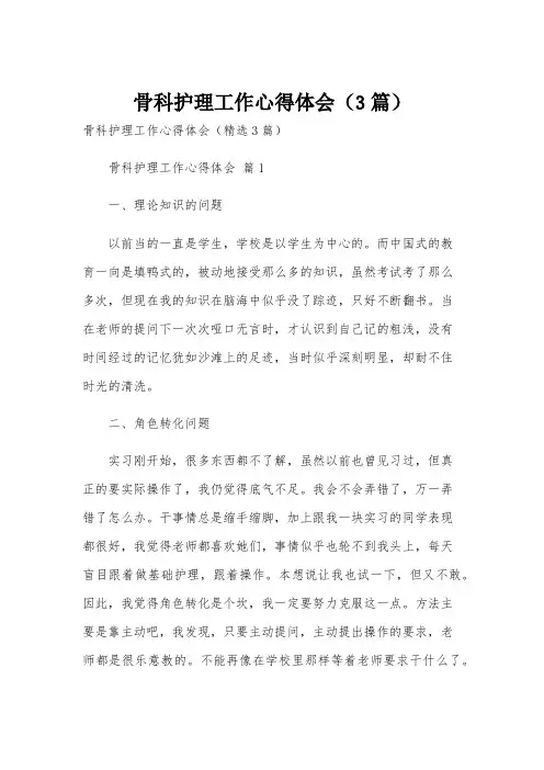 骨科护理工作心得体会(3篇)