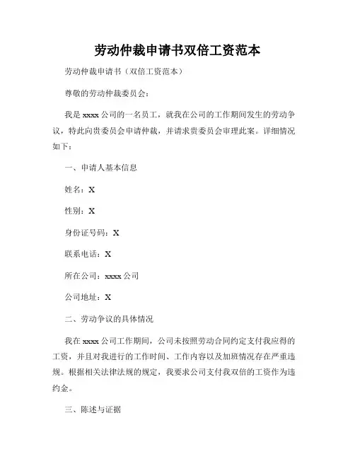 劳动仲裁申请书双倍工资范本