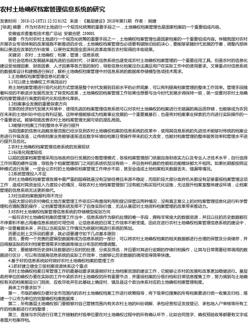 农村土地确权档案管理信息系统的研究
