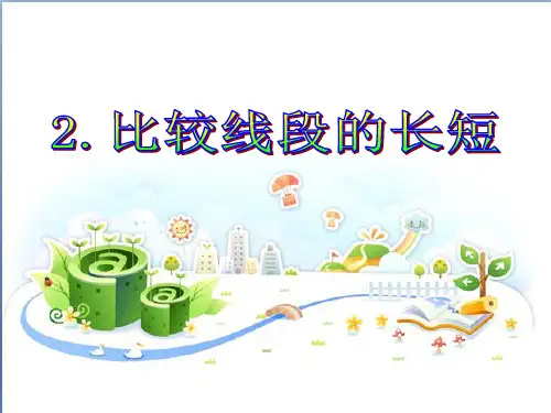 4.2线段长短比较PPT课件