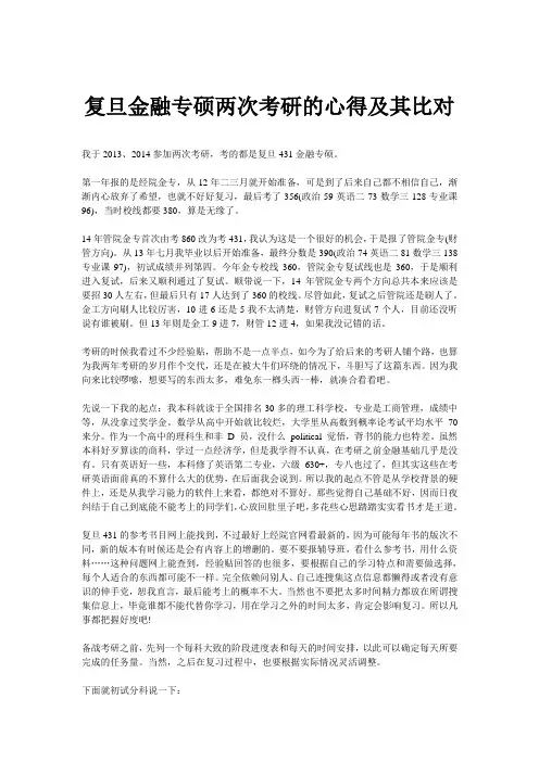 复旦金融专硕两次考研的心得及其比对