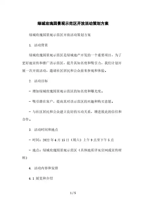 绿城玫瑰园景观示范区开放活动策划方案本月修正版