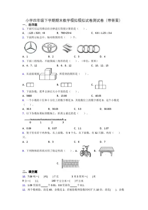 小学四年级下学期期末数学模拟模拟试卷测试卷(带答案)