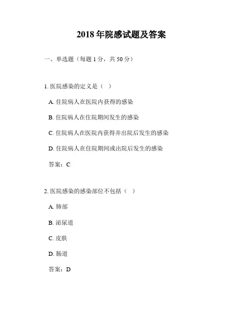 2018年院感试题及答案
