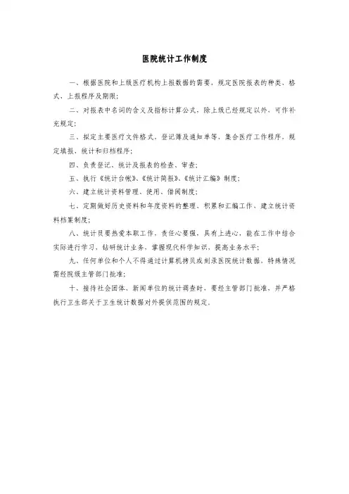 HC3i-北京协和医院规章制度汇编之医院统计工作制度