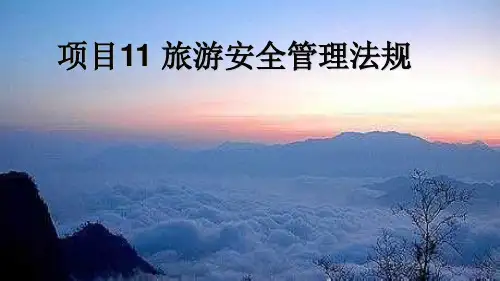 旅游安全管理法规