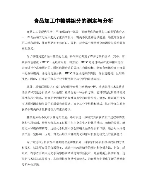 食品加工中糖类组分的测定与分析