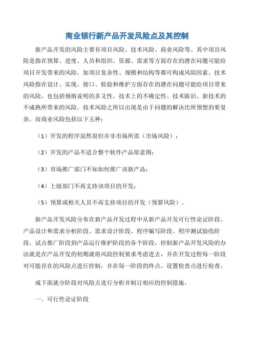 【项目管理知识】商业银行新产品开发风险点及其控制