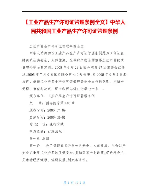 【工业产品生产许可证管理条例全文】中华人民共和国工业产品生产许可证管理条例