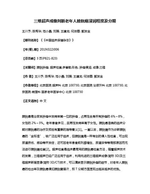 三维超声成像判断老年人膀胱癌浸润程度及分期
