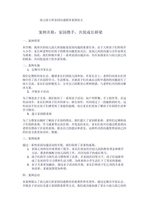 幼儿园大班家园沟通教育案例范文1