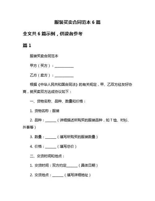 服装买卖合同范本6篇