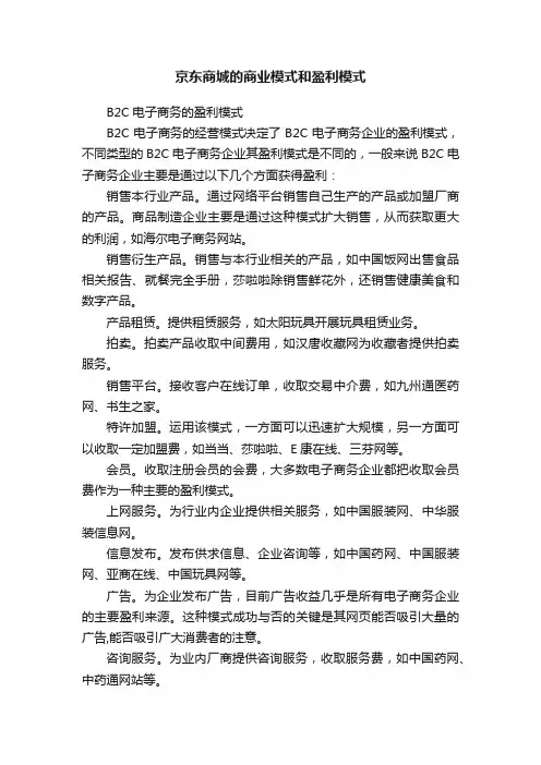 京东商城的商业模式和盈利模式