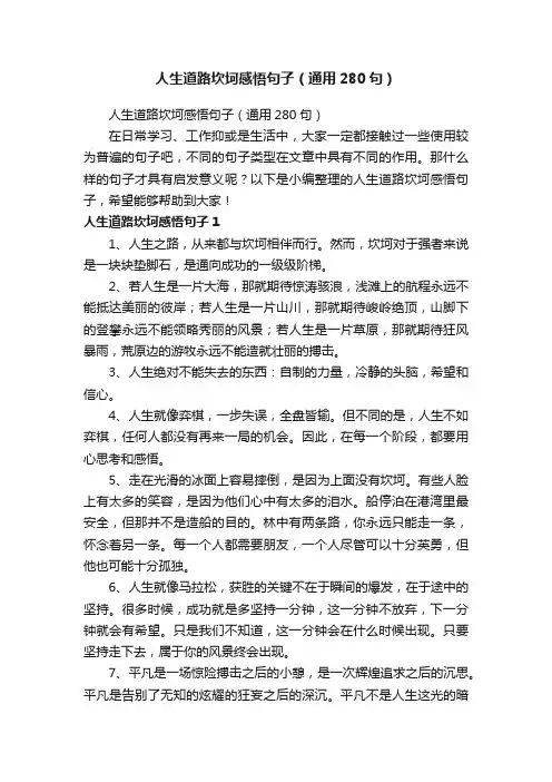 人生道路坎坷感悟句子（通用280句）