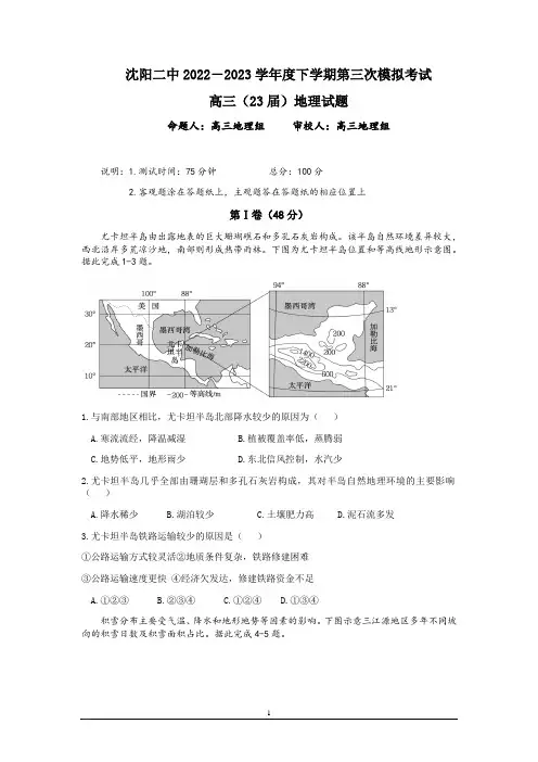 2023届辽宁省沈阳市第二中学高三第三次模拟考试地理试卷