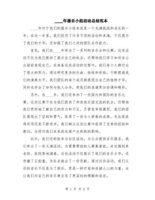 2024年器乐小组活动总结范本