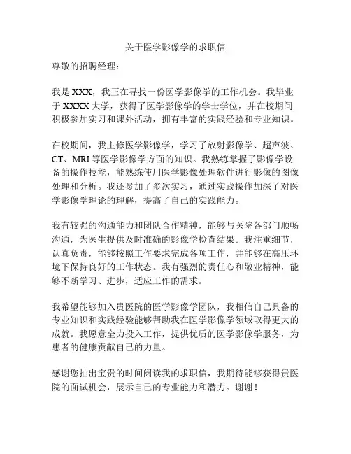 关于医学影像学的求职信