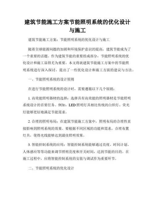 建筑节能施工方案节能照明系统的优化设计与施工