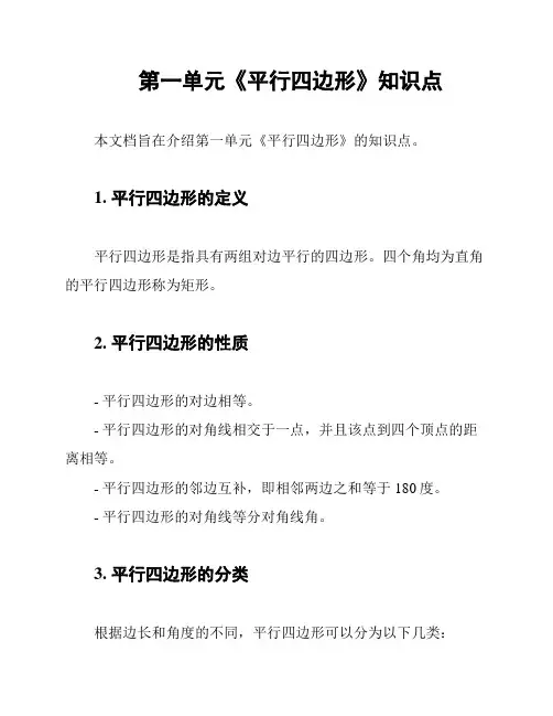 第一单元《平行四边形》知识点