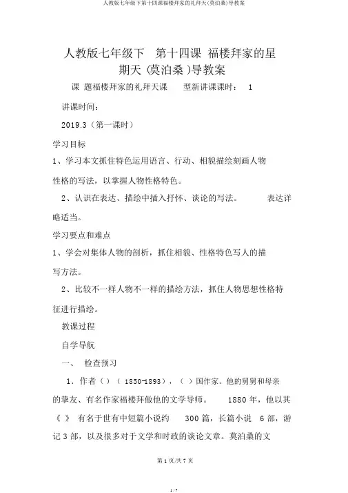 人教版七年级下第十四课福楼拜家的星期天(莫泊桑)导学案