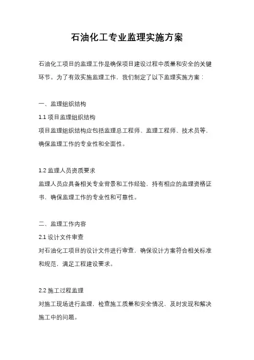石油化工专业监理实施方案