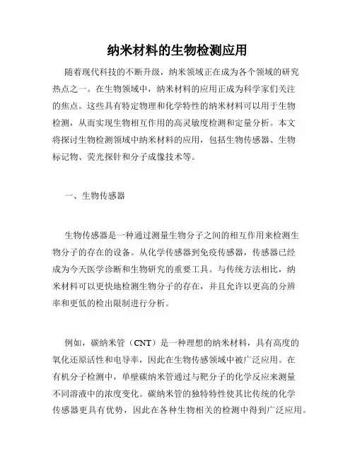 纳米材料的生物检测应用