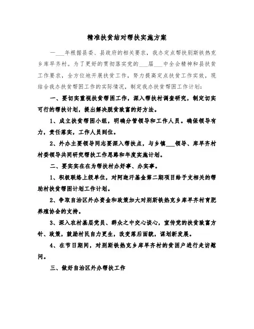 精准扶贫结对帮扶实施方案(二篇)