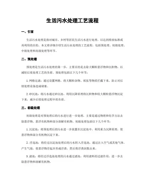 生活污水处理工艺流程