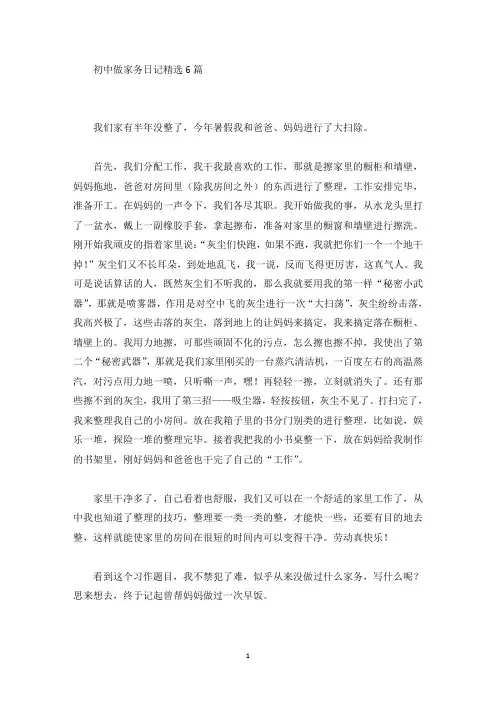 精选初中做家务日记精选6篇