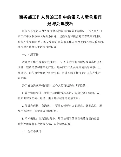 商务部工作人员的工作中的常见人际关系问题与处理技巧