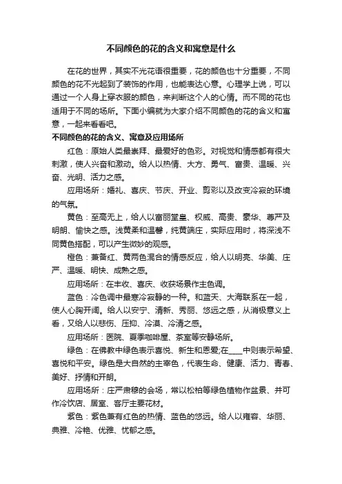 不同颜色的花的含义和寓意是什么