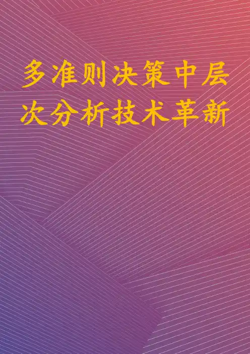 多准则决策中层次分析技术革新
