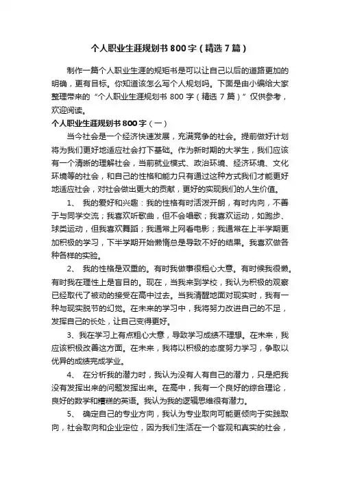 个人职业生涯规划书800字（精选7篇）