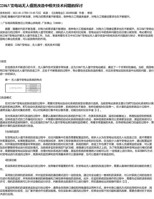 220kV变电站无人值班改造中相关技术问题的探讨
