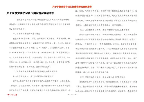 关于乡镇党委书记队伍建设情况调研报告