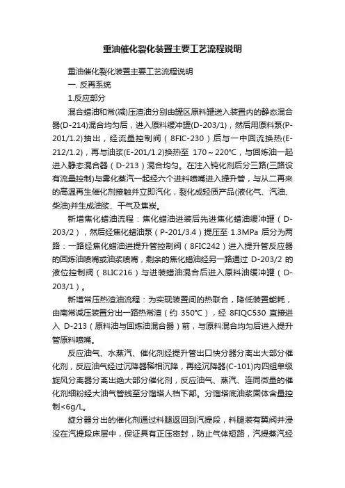 重油催化裂化装置主要工艺流程说明