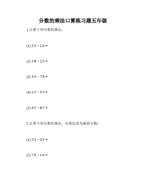 分数的乘法口算练习题五年级