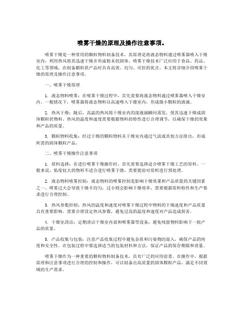 喷雾干燥的原理及操作注意事项。