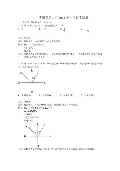 四川省乐山市2014年中考数学试卷(word版,含解析)