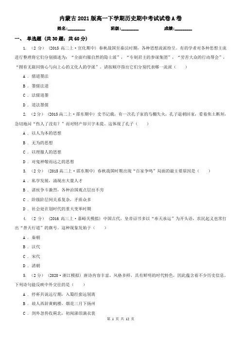 内蒙古2021版高一下学期历史期中考试试卷A卷(精编)