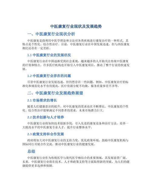 中医康复行业现状及发展趋势